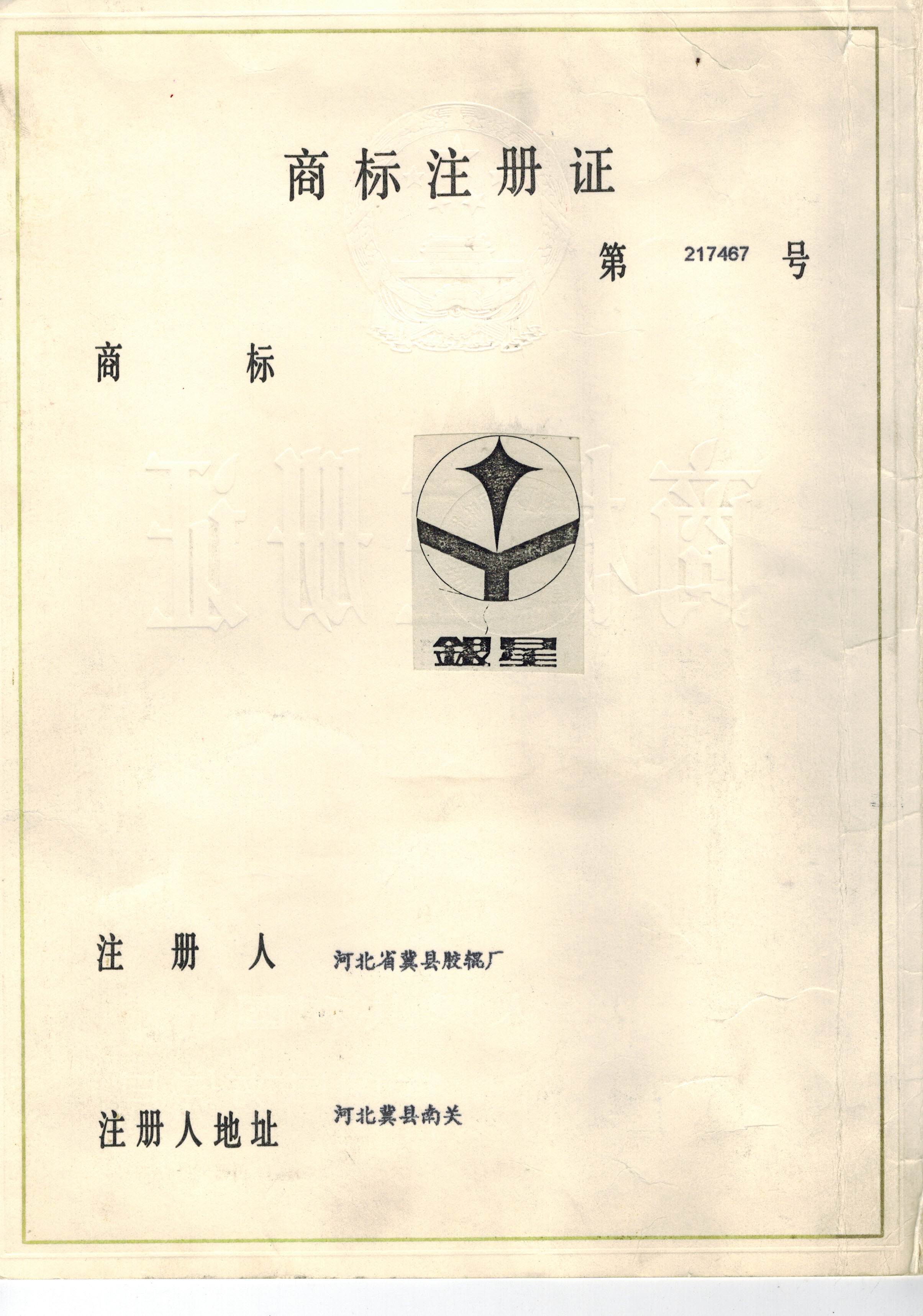 商標(biāo)注冊(cè)證