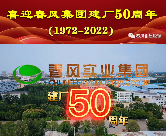 獻禮春風(fēng)集團建廠50周年——春風(fēng)銀星智能裝備科技有限公司正式投產(chǎn)運行